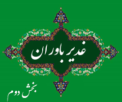 غدیر باوران (بخش دوم)